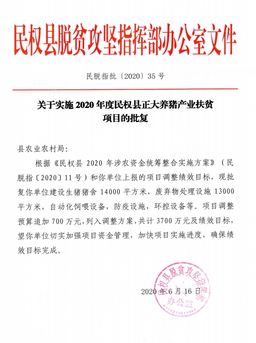 關(guān)于實施2020年度民權(quán)縣正大養(yǎng)豬產(chǎn)業(yè)扶貧項目的批復(fù)