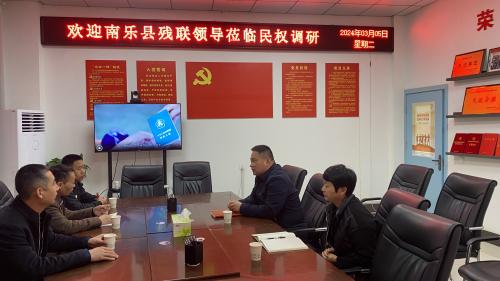 濮陽市南樂縣殘聯蒞民調研交流殘疾人工作