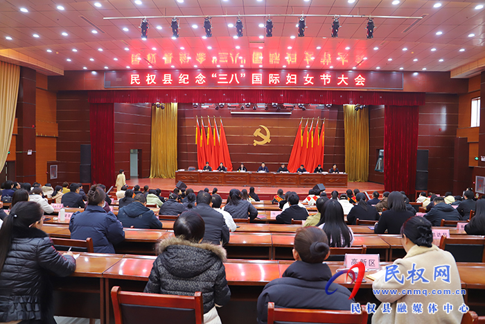 民權(quán)縣紀念“三八”國際婦女節(jié)大會召開