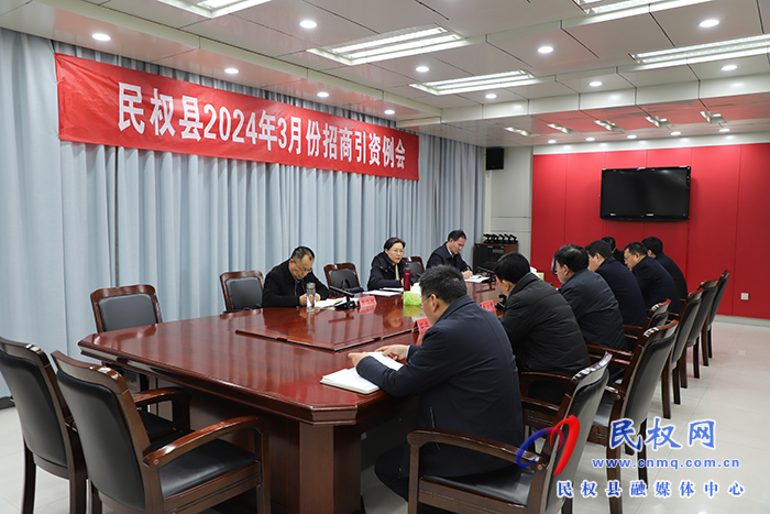 縣委書記王靜嫻主持召開(kāi)民權(quán)縣2024年3月份招商引資例會(huì)