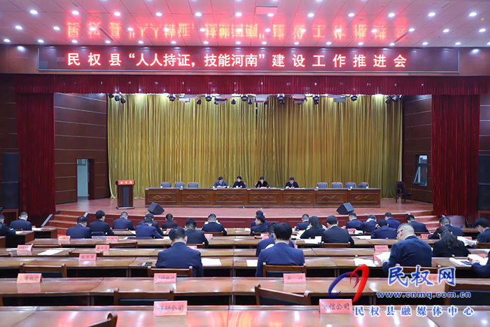 民權(quán)縣“人人持證 ，技能河南”建設(shè)工作推進(jìn)會