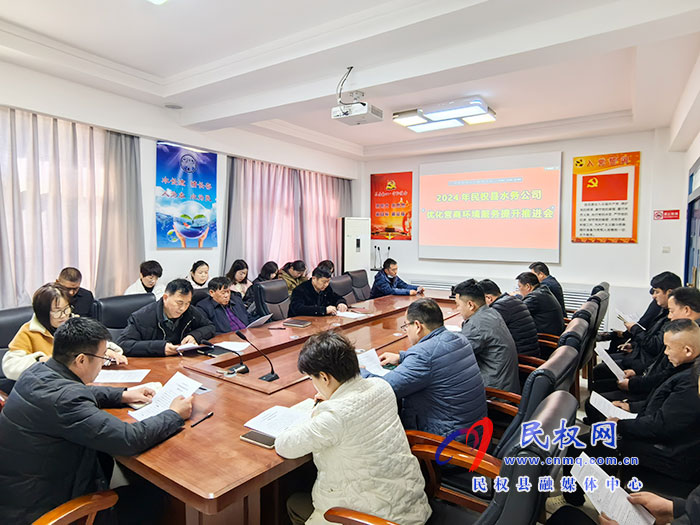 民權(quán)縣水務(wù)公司召開營商環(huán)境服務(wù)提升推進(jìn)會