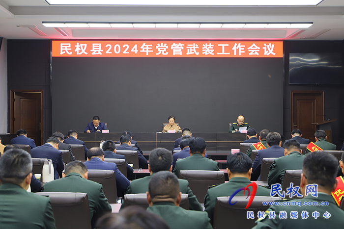 民權(quán)縣2024年黨管武裝工作會(huì)議召開(kāi)