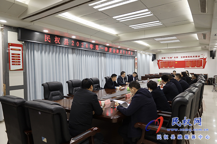 民權(quán)縣2024年第一季度金融運(yùn)行分析會(huì)召開