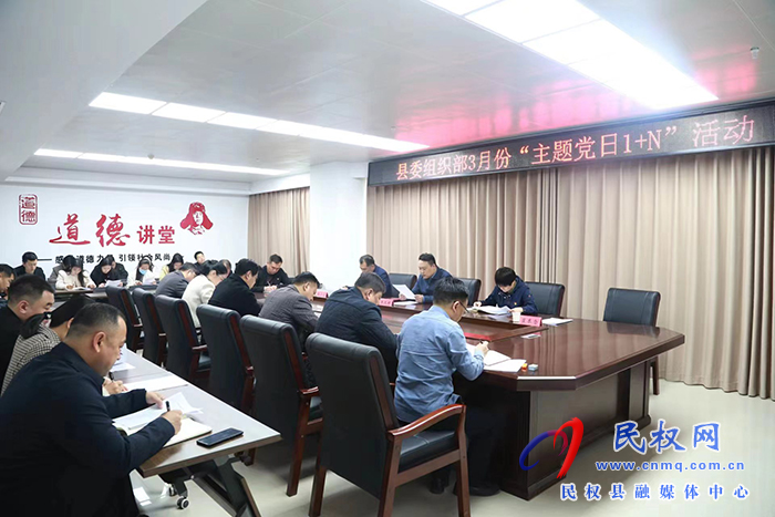 縣委組織部：開(kāi)展3月份主題黨日“1+N”活動(dòng)