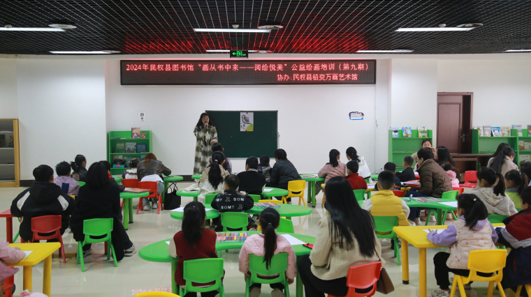 民權(quán)縣圖書館舉辦2024年第四期“畫從書中來——閱繪悅美”公益繪畫培訓（總第9期）