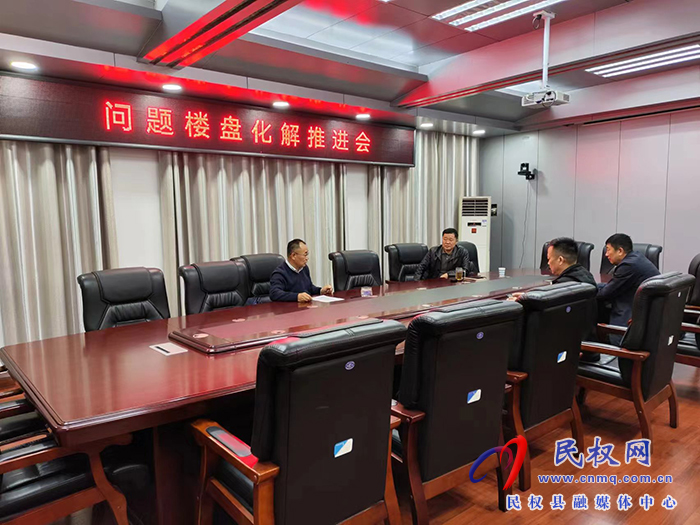 縣政協(xié)主席周明河主持召開(kāi)問(wèn)題樓盤(pán)化解推進(jìn)會(huì)