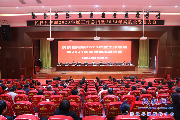 民權(quán)縣殘聯(lián)2023年度工作總結(jié)暨2024年高質(zhì)量發(fā)展大會(huì)召開(kāi)