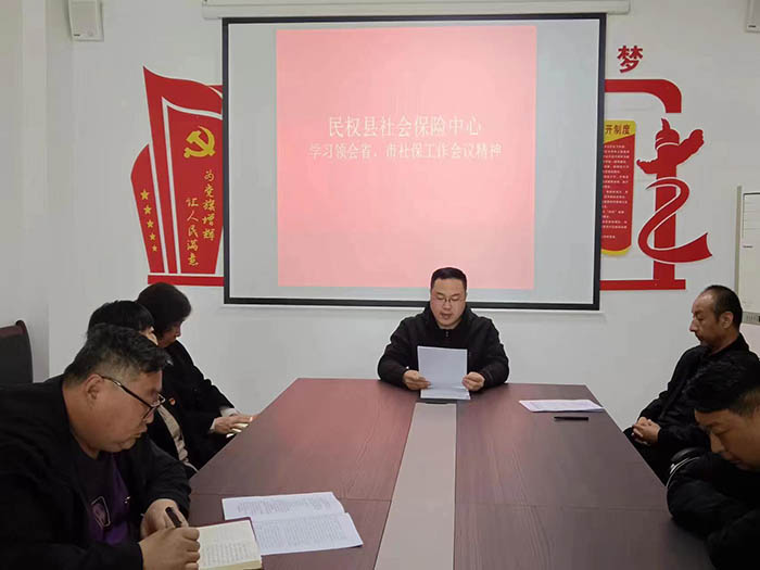 縣社會保險(xiǎn)中心學(xué)習(xí)貫徹省、市社保工作 會議精神
