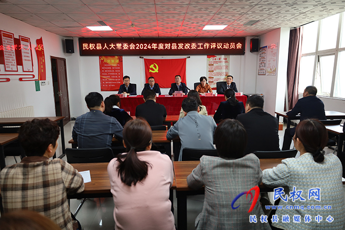 縣人大常委會(huì)2024年度對(duì)縣發(fā)改委工作評(píng)議動(dòng)員會(huì)召開