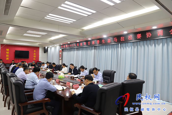 巴迪瑞2024民權(quán)申甘林帶生態(tài)馬拉松賽協(xié)調(diào)會召開