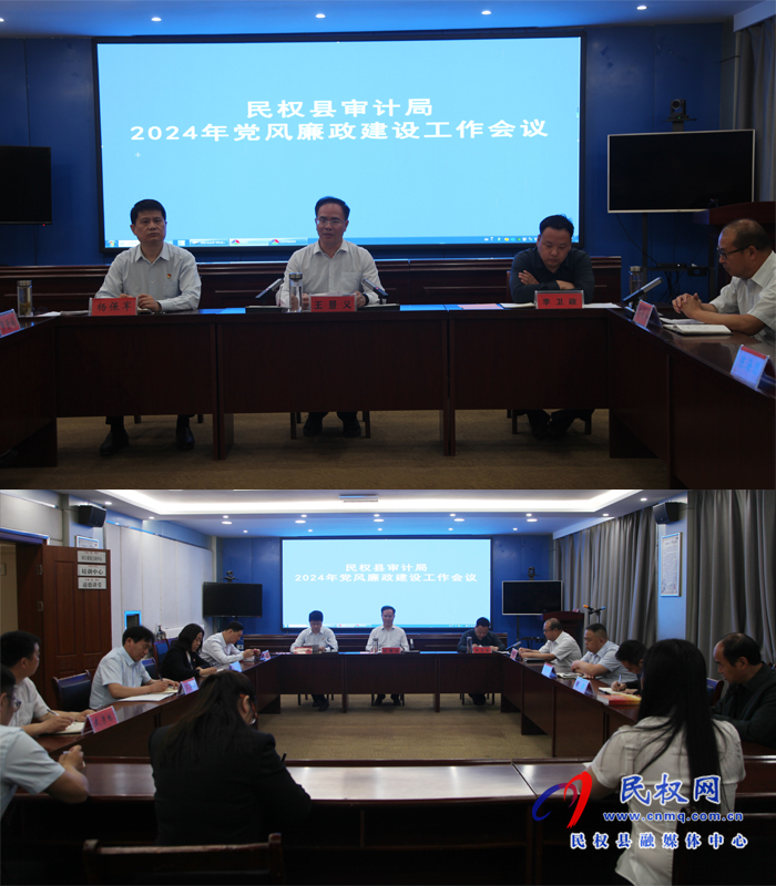 民權(quán)縣審計(jì)局召開2024年黨風(fēng)廉政建設(shè)工作會(huì)議