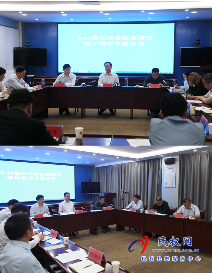 民權(quán)縣召開鄉(xiāng)村振興戰(zhàn)略實施情況審計整改專題會議