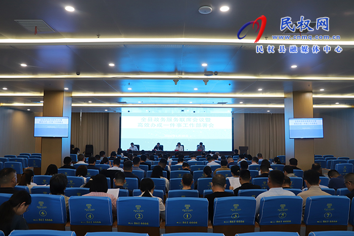 全縣政務(wù)服務(wù)聯(lián)席會(huì)議暨高效辦成一件事工作部署會(huì)議召開(kāi)