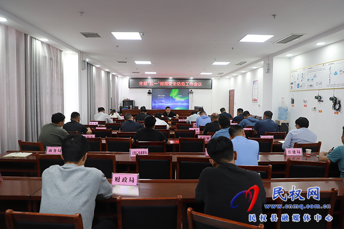 我縣組織收聽(tīng)收看全省五一假期安全防范暨安全生產(chǎn)防范視頻工作會(huì)