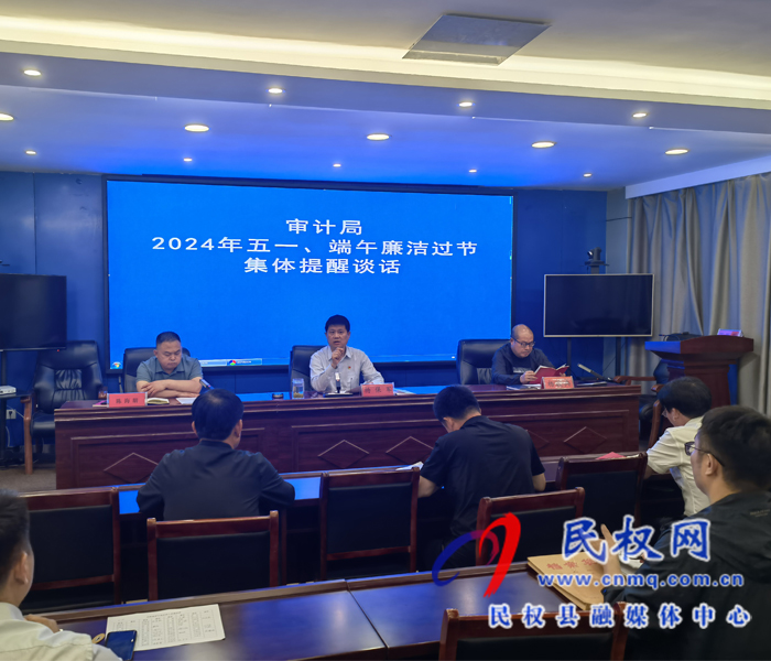 審計局開展2024年五一、端午廉潔過節(jié)集體提醒談話