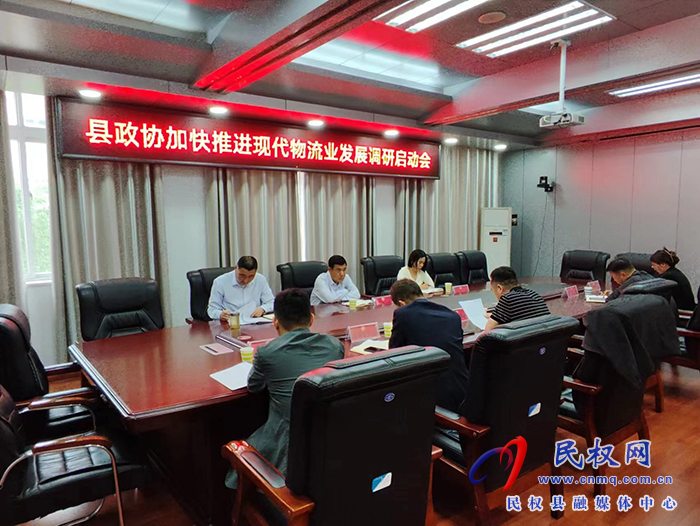 縣政協(xié)召開關(guān)于加快推進現(xiàn)代物流業(yè)發(fā)展調(diào)研啟動會