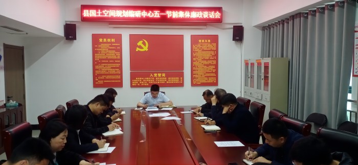 縣國(guó)土空間規(guī)劃編研中心五一節(jié)前集體廉政談話(huà)會(huì)