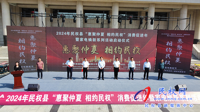 2024年民權(quán)縣“惠聚仲夏·相約民權(quán)”消費促進年暨家電煥新系列活動啟動