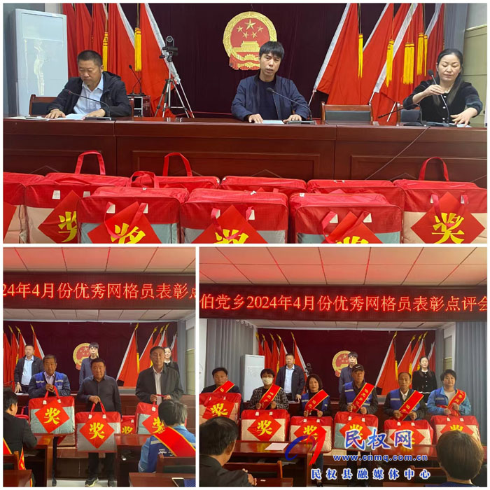 伯黨鄉(xiāng)召開2024年4月份優(yōu)秀網(wǎng)格員表彰點(diǎn)評會