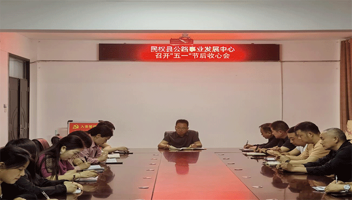 節(jié)后鼓干勁 “收心”謀開(kāi)拓 縣公路事業(yè)發(fā)展中心召開(kāi)節(jié)后工作部署會(huì)