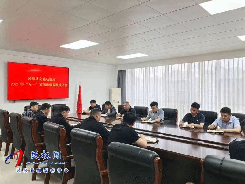 民權縣交通運輸局2024年“五一”節(jié)前廉政提醒談話會