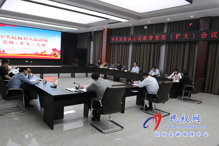 中共民權(quán)縣人民政府黨組（擴(kuò)大）會(huì)議召開