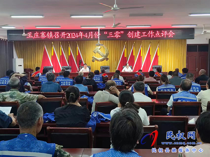 王莊寨鎮(zhèn)召開4月份“三零”創(chuàng)建工作點(diǎn)評會