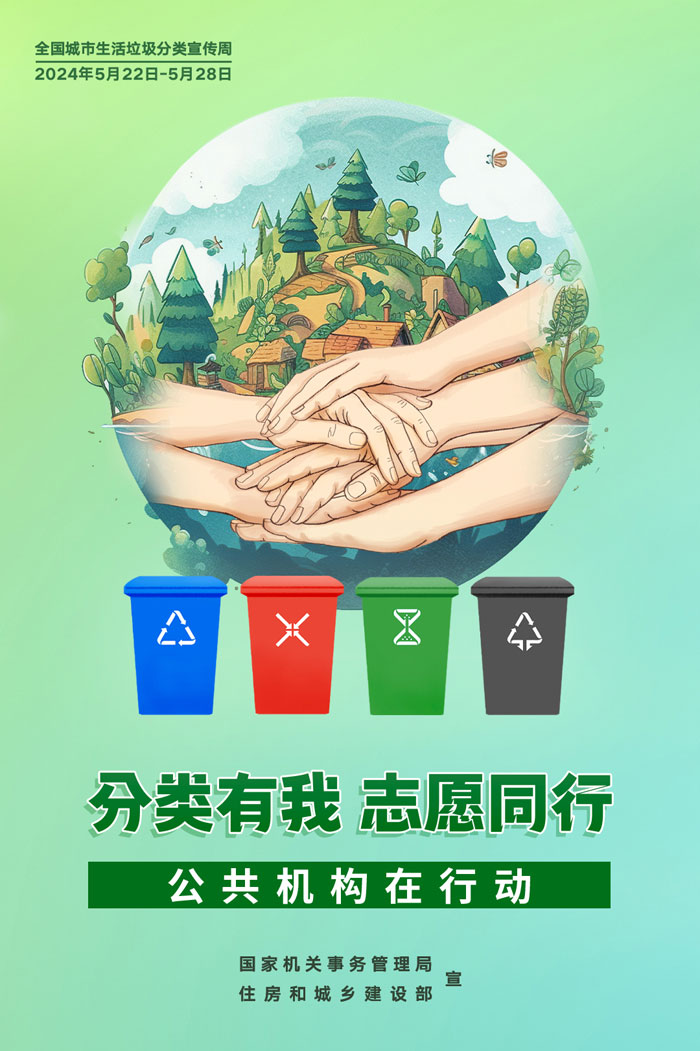 公共機構(gòu)生活垃圾分類主題宣傳海報來了，機關(guān)事務(wù)中心誠邀您的轉(zhuǎn)發(fā)！