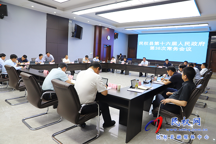 民權縣第十六屆人民政府第38次常務會議召開