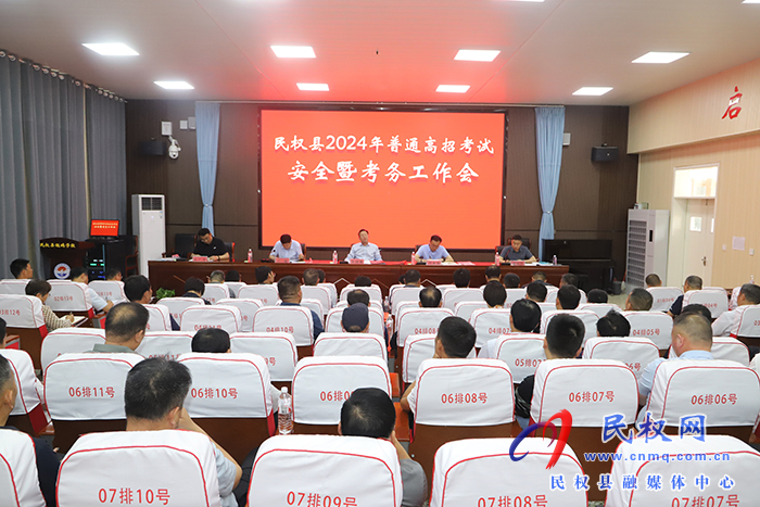 我縣召開(kāi)2024年普通高招考試安全暨考務(wù)工作會(huì)議