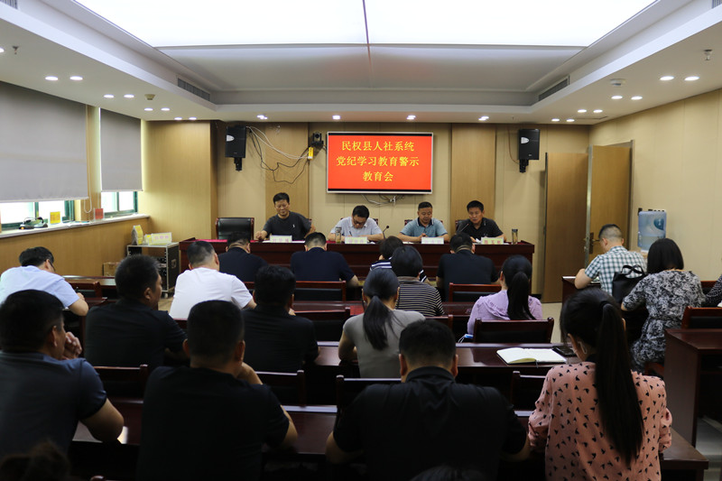 民權(quán)縣人社局召開黨紀(jì)學(xué)習(xí)教育警示教育會