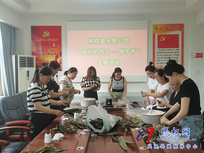縣水務(wù)公司開展 “我們的節(jié)日?端午節(jié)”主題活動
