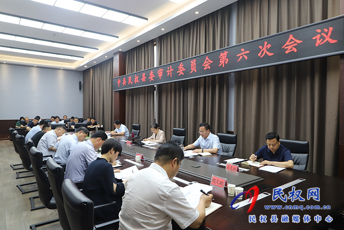 中共民權縣委審計委員會第六次會議召開