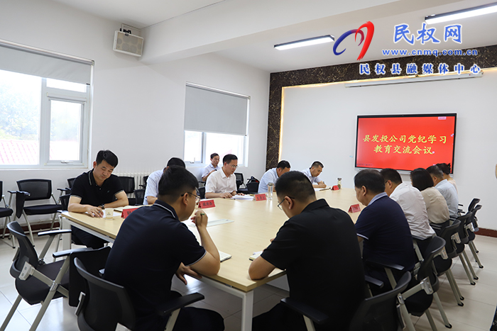 民權(quán)縣發(fā)投公司黨紀學習教育交流會召開