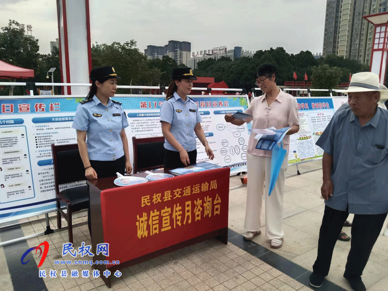 民權(quán)縣交通運輸局積極參展2024年“誠信宣傳月”活動