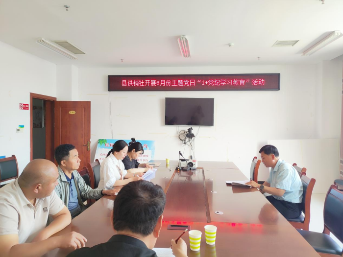 民權(quán)縣供銷合作社開展6月份主題黨日 “1+黨紀(jì)學(xué)習(xí)教育”活動