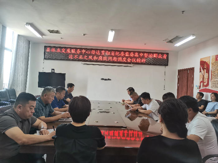 縣林業(yè)發(fā)展服務(wù)中心傳達(dá)貫徹省紀(jì)委監(jiān)委集中整治群眾身邊不正之風(fēng)和腐敗問(wèn)題調(diào)度會(huì)議精神