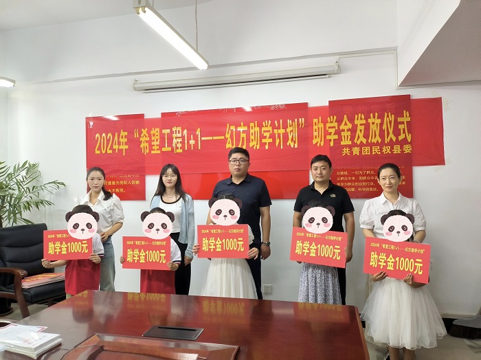 共青團(tuán)民權(quán)縣委舉行2024年民權(quán)縣“希望工程1+1—幻方助學(xué)計劃”助學(xué)金發(fā)放儀式
