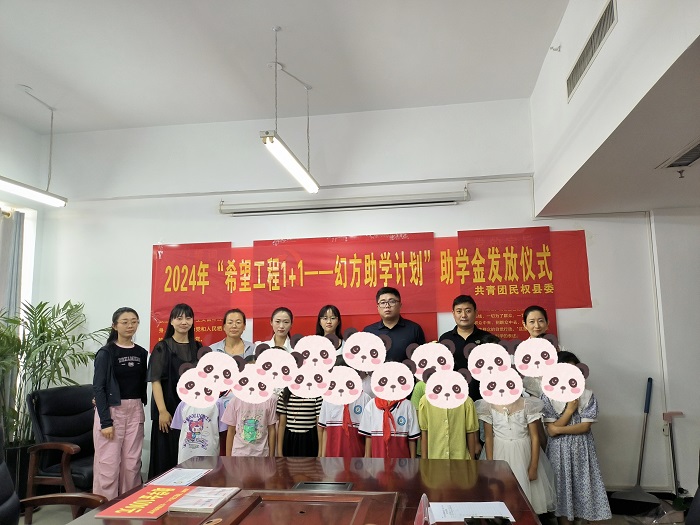 共青團(tuán)民權(quán)縣委舉行2024年民權(quán)縣“希望工程1+1—幻方助學(xué)計劃”助學(xué)金發(fā)放儀式