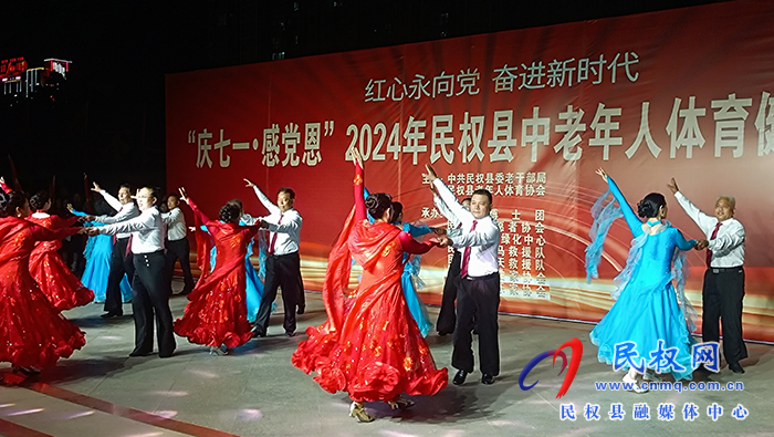 紅心永向黨  奮進新時代——“慶七一·感黨恩”2024年民權縣中老年人體育健身文體匯演舉行