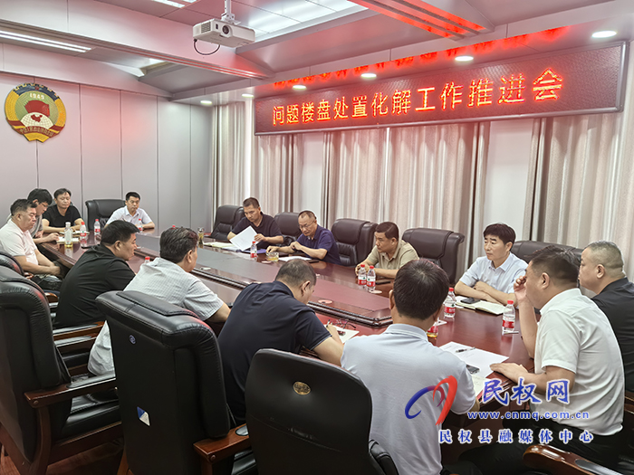縣政協(xié)主席周明河召開問(wèn)題樓盤 處置化解工作推進(jìn)會(huì)