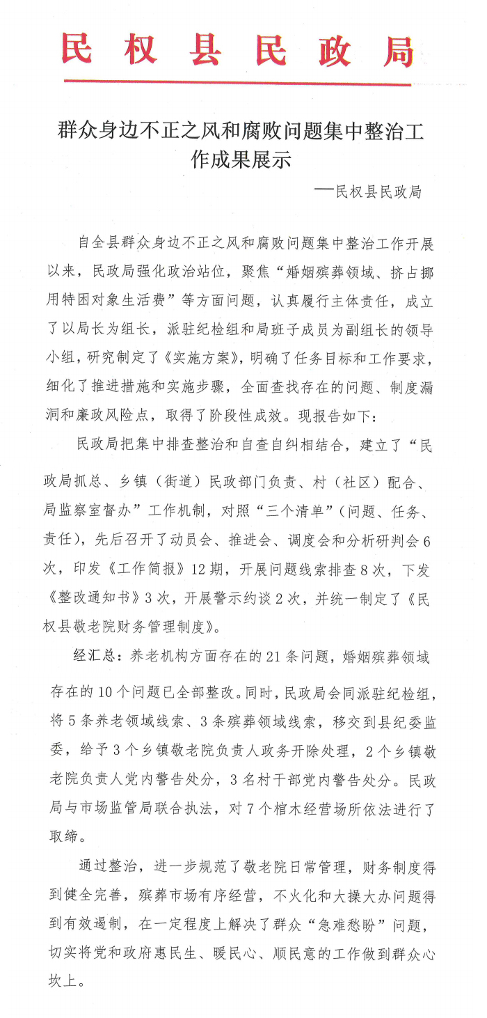 民政局：群眾身邊不正之風和腐敗問題集中整治成果展示