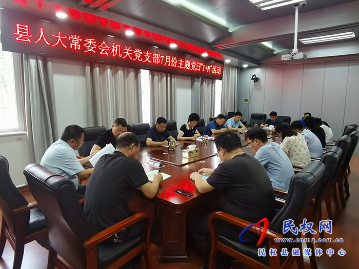 縣人大常委會(huì)機(jī)關(guān)黨支部 開(kāi)展7月份主題黨日“1+N”活動(dòng)