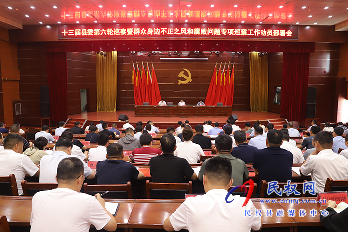十三屆縣委第六輪巡察暨群眾身邊不正之風(fēng)和腐敗問題專項(xiàng)巡察動(dòng)員部署會(huì)議