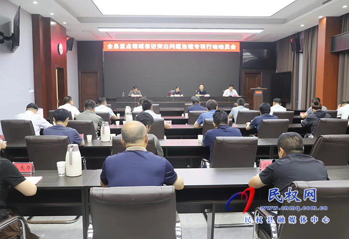 我縣召開重點領(lǐng)域信訪突出問題治理專項行動動員會