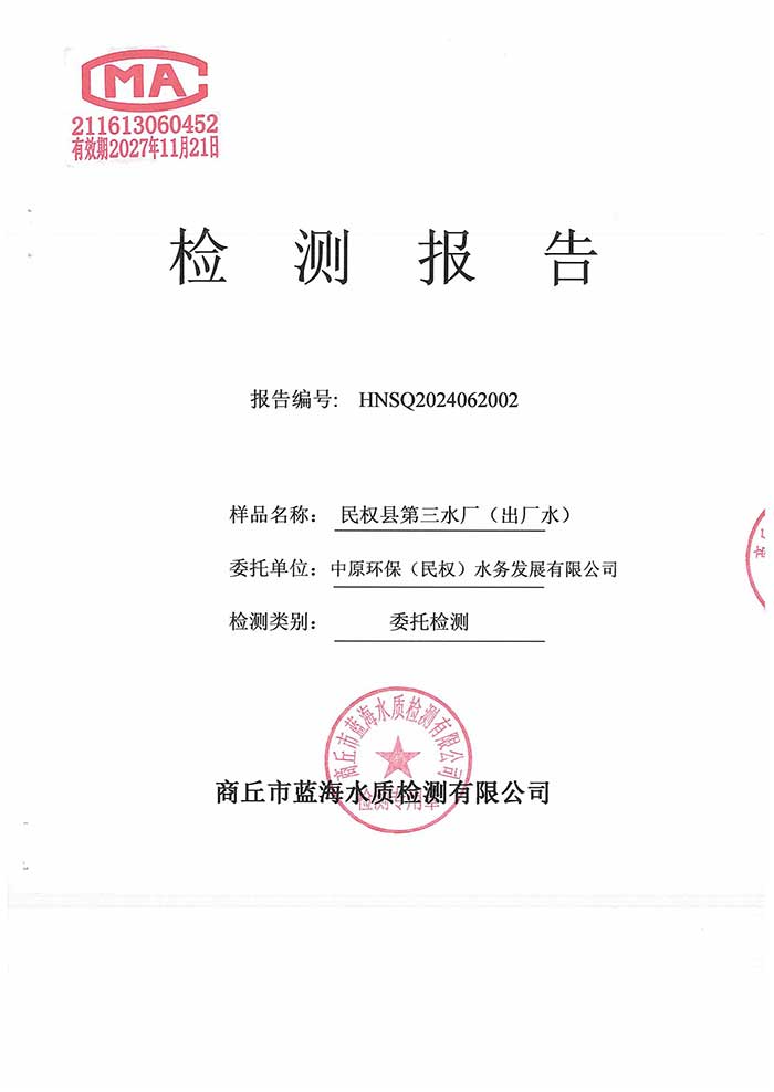 關于民權縣水務公司2024年6月水質(zhì)檢測報告的公示
