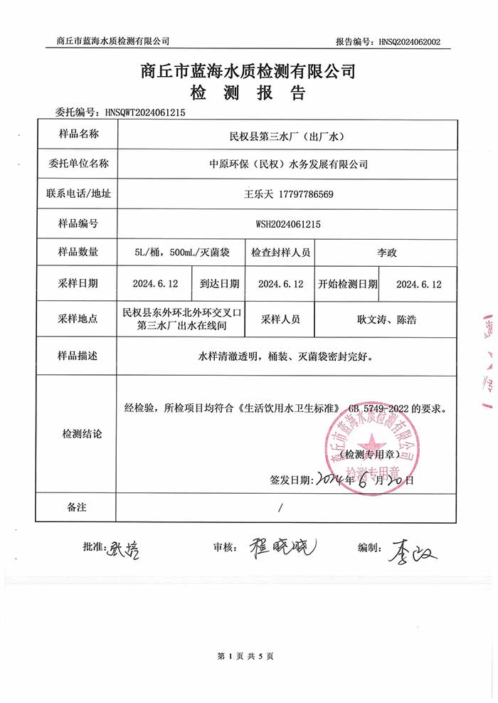 關于民權縣水務公司2024年6月水質(zhì)檢測報告的公示