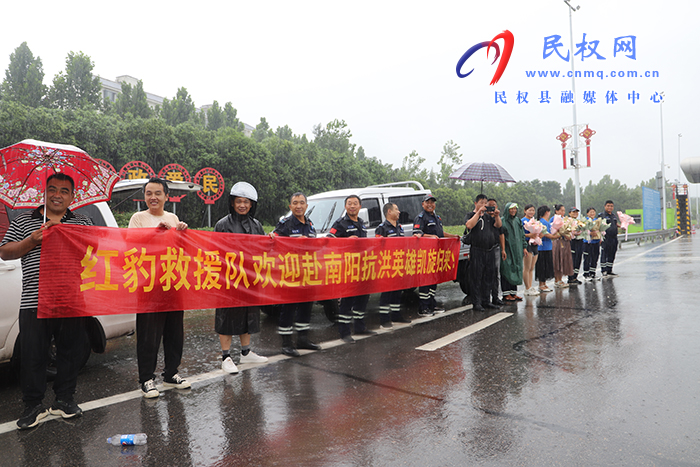 民權(quán)縣紅豹救援大隊(duì)馳援南陽平安返回
