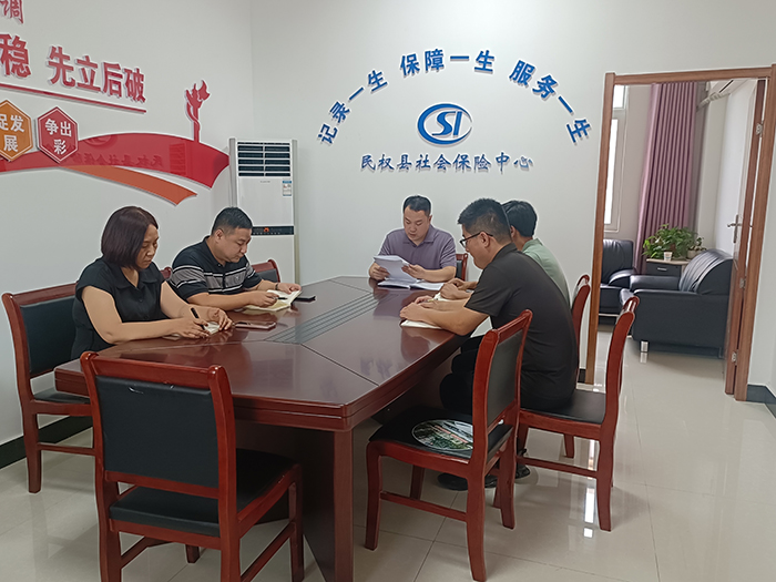 民權(quán)縣社會保險(xiǎn)中心召開城鄉(xiāng)居民養(yǎng)老保險(xiǎn)業(yè)務(wù)工作例會